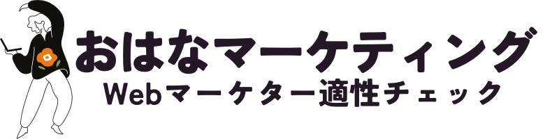 おはなマーケティング｜Webマーケティング適性チェックサイト